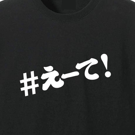 【KISHIWADA CITY】＃えーて TEE(BLACK)