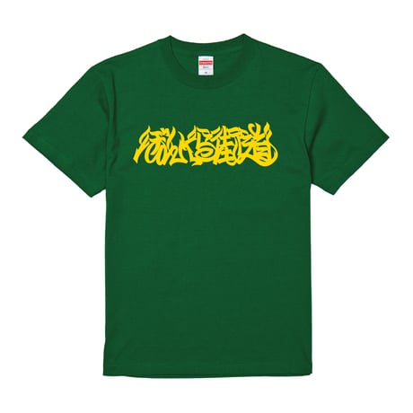 ぼんくら街道 TEE (GREEN)