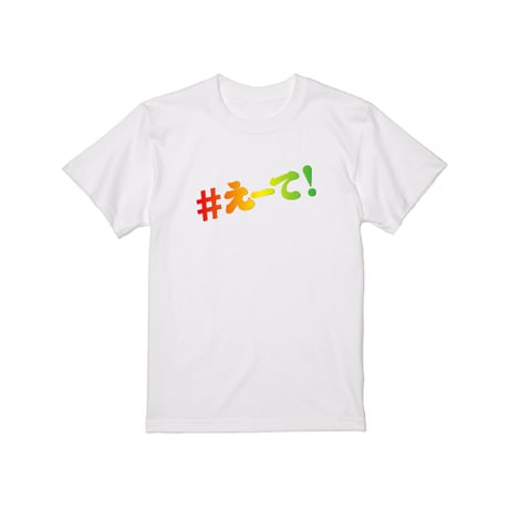 【KISHIWADA CITY】＃えーて TEE(WHITE)
