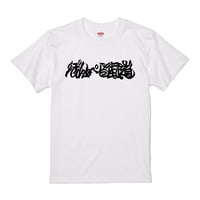ぽんぺら街道 TEE (WHITE)