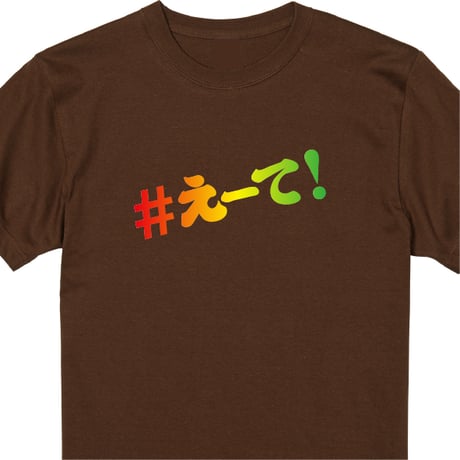 【KISHIWADA CITY】＃えーて TEE(BROWN)