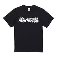 ぽんぺら街道 TEE (BLACK)