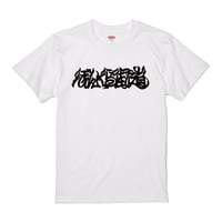 ぼんくら街道 TEE (WHITE)