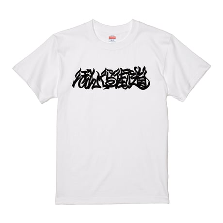 ぼんくら街道 TEE (WHITE)