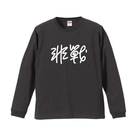 【スドウ図画工作/スドウPユウジ】非戦 ロンTEE(ボディカラー/スミ)