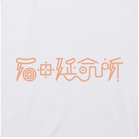 【石田延命所】LOGO TEE (WHITE)