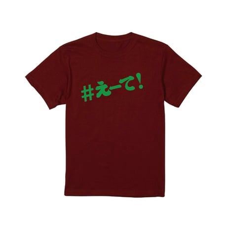 【KISHIWADA CITY】＃えーて TEE(BURGUNDY)