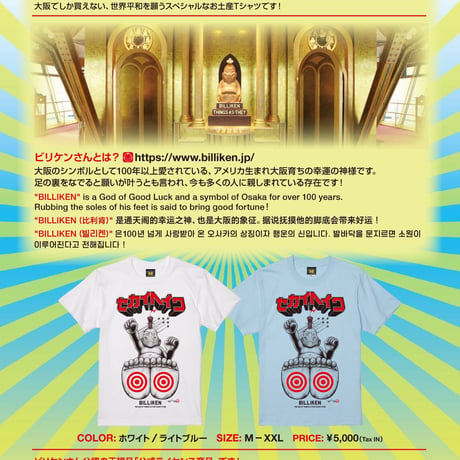 【ビリケンさん × Akihiro NiSHi 】セカイヘイワ BILLIKEN Tee (ライトブルー）※公式ライセンス商品