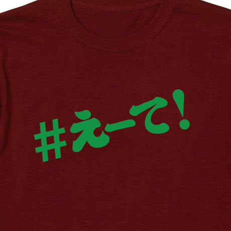 【KISHIWADA CITY】＃えーて TEE(BURGUNDY)
