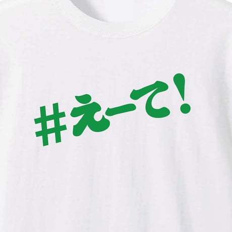 【KISHIWADA CITY】＃えーて LONG SLEEVE TEE(WHITE)