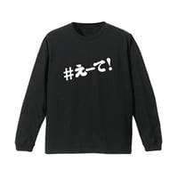 【KISHIWADA CITY】＃えーて LONG SLEEVE TEE(BLACK)