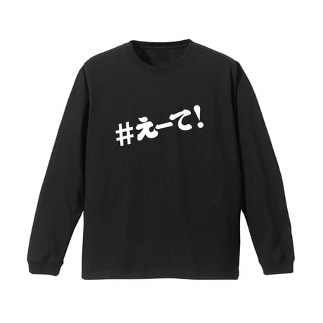 【KISHIWADA CITY】＃えーて LONG SLEEVE TEE(BLACK)