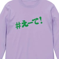 【KISHIWADA CITY】＃えーて LONG SLEEVE TEE(MILKYPURPLE)