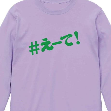 【KISHIWADA CITY】＃えーて LONG SLEEVE TEE(MILKYPURPLE)