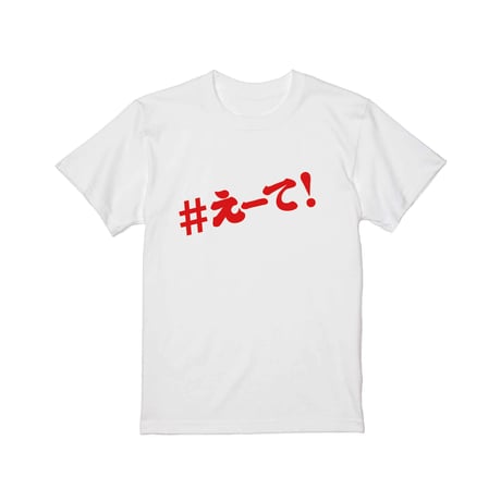 【KISHIWADA CITY】＃えーて TEE(WHITE)