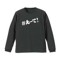 【KISHIWADA CITY】＃えーて LONG SLEEVE TEE(SUMI)