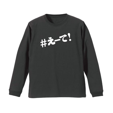 【KISHIWADA CITY】＃えーて LONG SLEEVE TEE(SUMI)