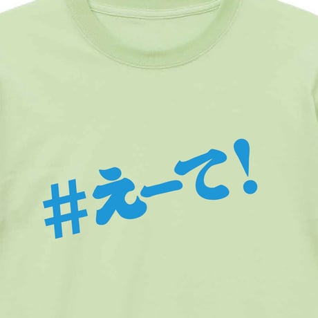 【KISHIWADA CITY】＃えーて LONG SLEEVE TEE(MILKYLIME)