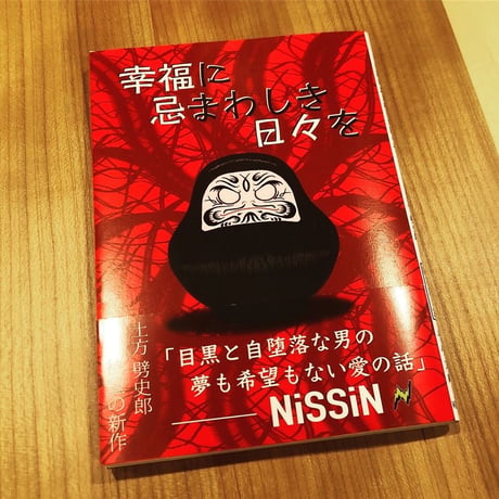 【短編小説集】幸福に忌まわしき日々を