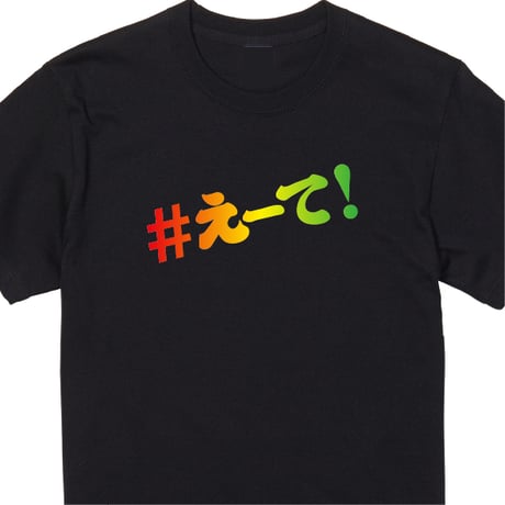 【KISHIWADA CITY】＃えーて TEE(BLACK)