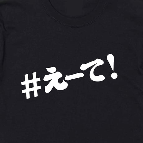 【KISHIWADA CITY】＃えーて LONG SLEEVE TEE(BLACK)