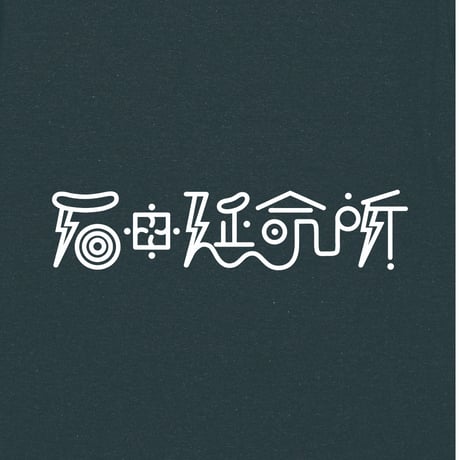【石田延命所】LOGO TEE (BLACK)