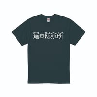 【石田延命所】LOGO TEE (BLACK)