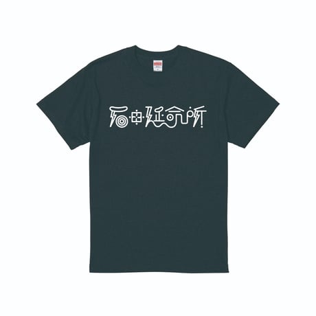 【石田延命所】LOGO TEE (BLACK)