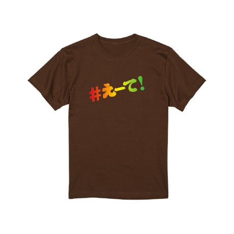 【KISHIWADA CITY】＃えーて TEE(BROWN)