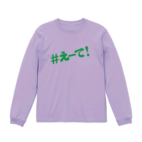 【KISHIWADA CITY】＃えーて LONG SLEEVE TEE(MILKYPURPLE)