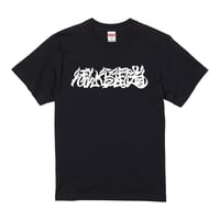 ぼんくら街道 TEE (BLACK)