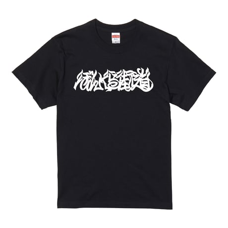 ぼんくら街道 TEE (BLACK)
