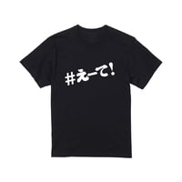 【KISHIWADA CITY】＃えーて TEE(BLACK)