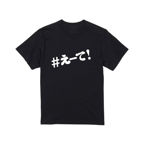 【KISHIWADA CITY】＃えーて TEE(BLACK)