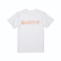 【石田延命所】LOGO TEE (WHITE)