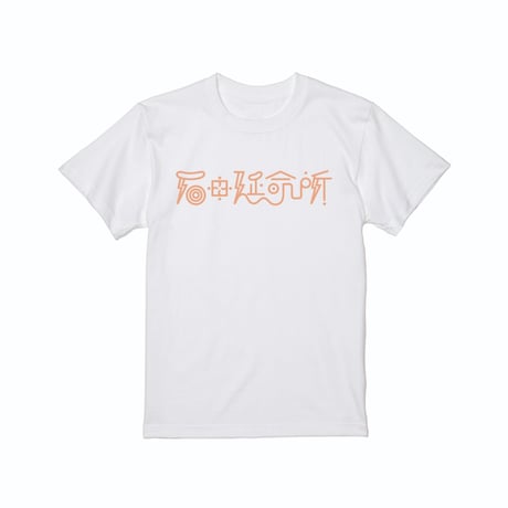 【石田延命所】LOGO TEE (WHITE)