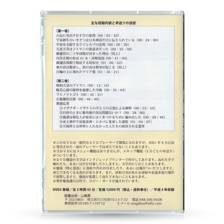 DVD【相曽誠治・講演 8】宇宙創生・ムスビの原理