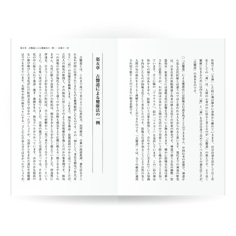 現代によみがえる古医道（入門篇）