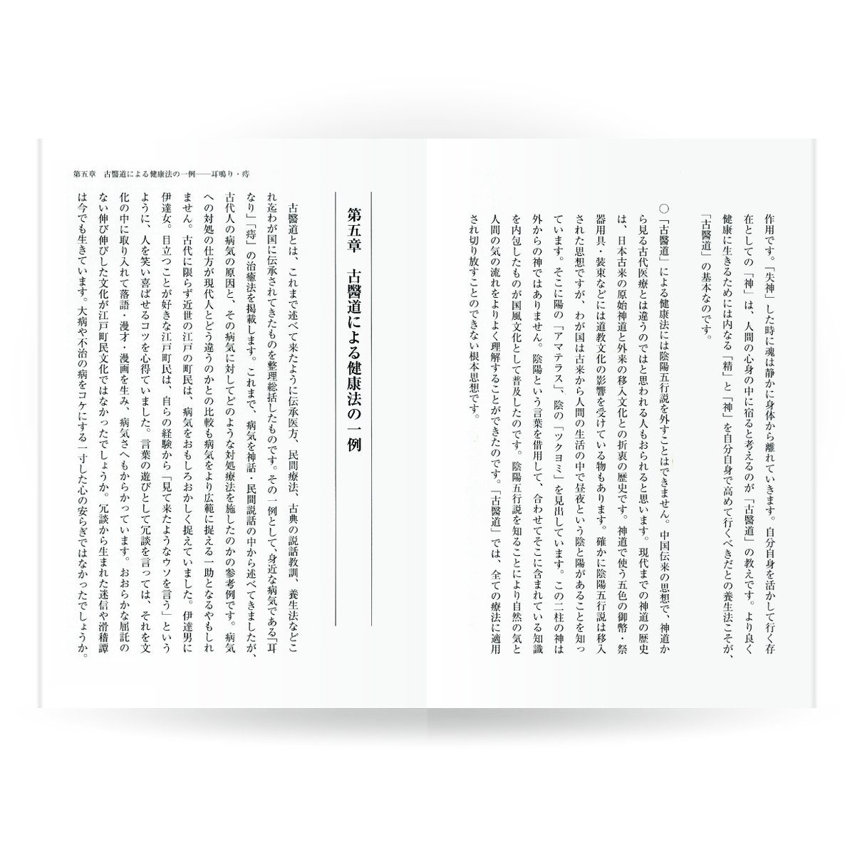 現代によみがえる古医道（入門篇） | 山雅房 オンラインストア