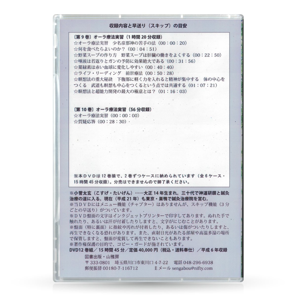 DVDセット12巻組 オーラ強化法基礎講座 | 山雅房 オンラインストア