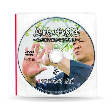 古氣道健康法指導教本　①息吹呼吸法（実技DVD付）