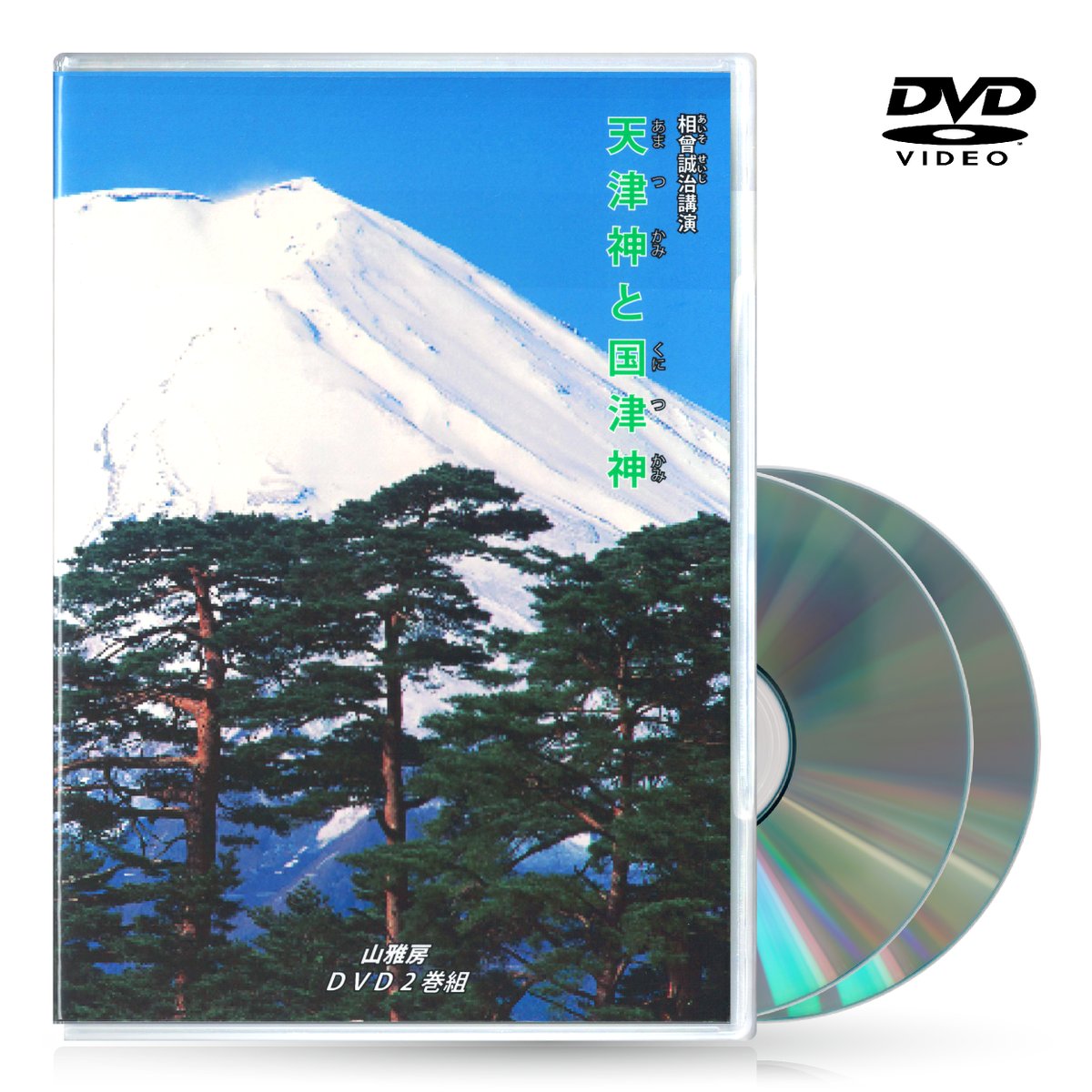 DVD【相曽誠治・講演 14】天津神と国津神 | 山雅房 オンラインストア