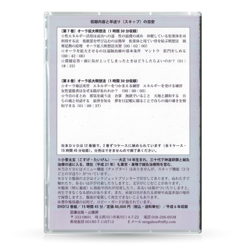 DVDセット12巻組 オーラ強化法基礎講座 | 山雅房 オンラインストア
