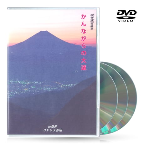 DVDセット全19作【相曽誠治・講演全集】特典進呈