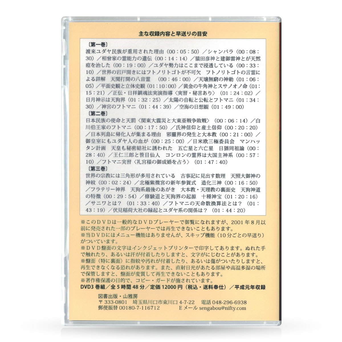 DVD【相曽誠治・講演 19】新世紀への胎動と天孫降臨 DVD【相曽誠治・講演 19】新世紀への胎動と天孫降臨 | 山雅房