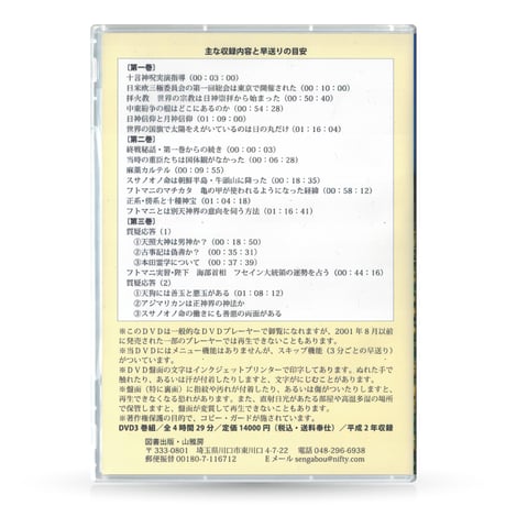 DVD【相曽誠治・講演 10】日神信仰と月神信仰
