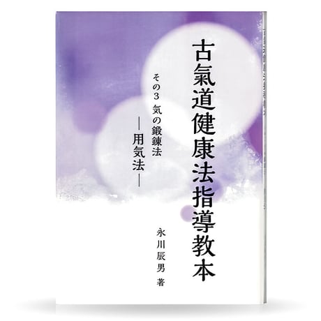 古氣道健康法指導教本　③用気法（実技DVD付）