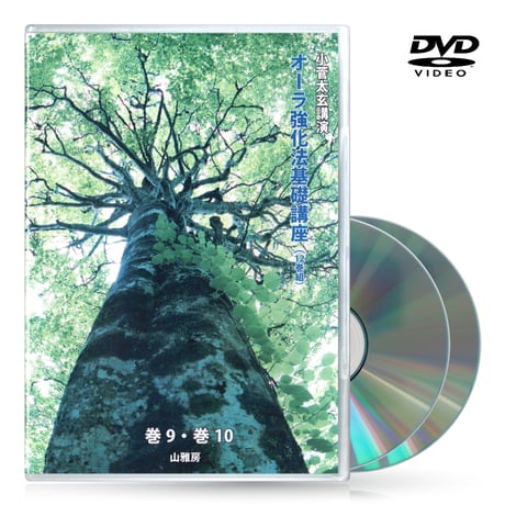 DVDセット12巻組　オーラ強化法基礎講座