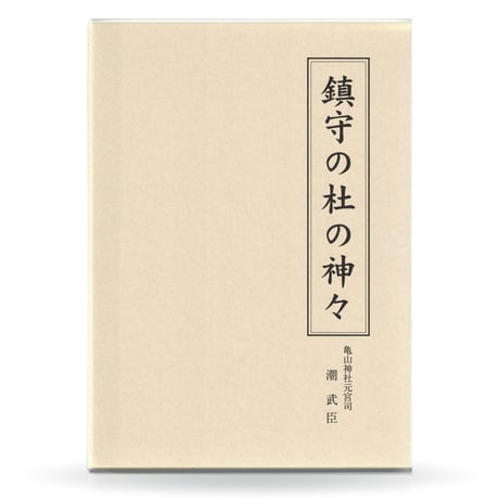 サニワと大祓詞の神髄 言霊と太陽信仰の神髄 超古神道Ⅰ＆Ⅱ 2冊セット Amazon.co.jp: 相曾誠治『サニワと大祓詞の神髄』『言霊と太陽