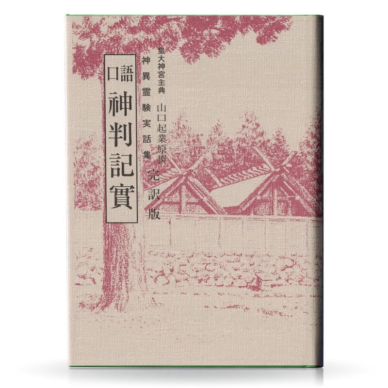 【中古】 口語神判記実/八幡書店/山口起業 口語 神判記実 -完訳版- | 山雅房 オンラインストア